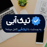 طراحی سایت با تیک آبی/صفر تا صد یه استارتاپ نوین
