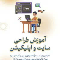 اموزش طراحی سایت و در نهایت دریافت پروژه