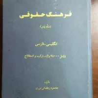 فرهنگ حقوقی(نو)