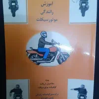 کتاب اموزش رانندگی موتور