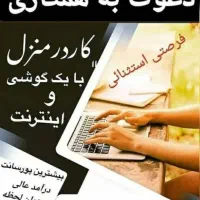 کار در منزل برای بانوان