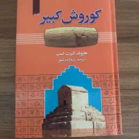 کتاب کورش کبیر با جلد چوبی نو