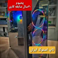 کیس گیمینگ اقتصادی 8گیگ گرافیک(پنتیوم30سال سابقه)