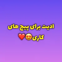 ادیت برای پیج های کاری و بلاگری