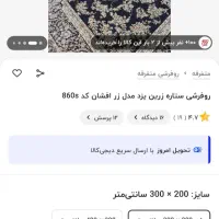 روفرشی ۹ متری مخمل ابریشم ضخیم رباط کریم|روفرشی|رباط‌کریم, نصیرشهر|دیوار