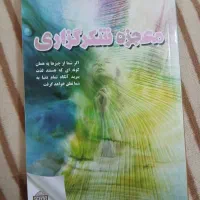 کتاب معجزه شکر گذاری و راز