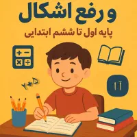 کلاس‌های تقویتی ویژه دانش آموزان پایه اول تا ششم
