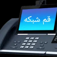 تلفن انتظار حرفه‌ای ، تلفن داخلی ، تلفن اینترنتی