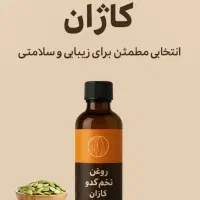 پروستات درمان ، روغن کدو