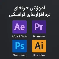 آموزش افترافکت پریمیر فتوشاپ ایلوستریتور