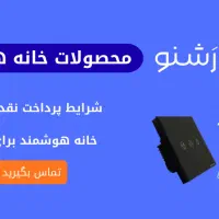 کلید های لمسی و هوشمند رشنو / نقد و اقساط|مصالح و تجهیزات ساختمان|شیراز, ملاصدرا|دیوار