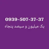 0939-868-38-38|سیمکارت|یاسوج, |دیوار