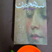 کتاب رمان سهم من ۱۵۰ تومن
