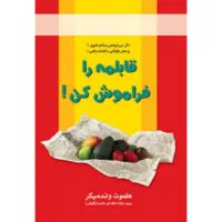 پی دی اف کتاب قابلمه را فراموش کن