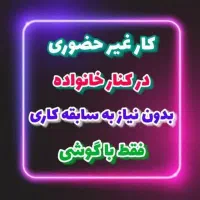 کار در منزل فقط با یک گوشی با سرمایه پایین