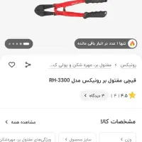 مفتول بر رونیکس