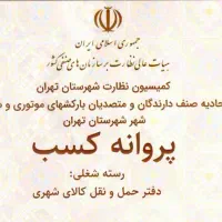 باربری احمدآباد مستوفی. با مجوز رسمی. اسلامشهر.فتح