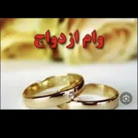 خریدارامتیاز  وام ازدواج