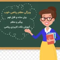 تدریس خصوصی ریاضی|خدمات آموزشی|تهران, حر|دیوار
