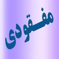 مفقود شدن کارت ملی و چند کارت بانکی