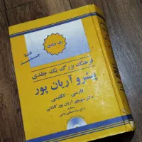 دیکشنری|کتاب و مجله آموزشی|اهواز, زیتون کارمندی|دیوار