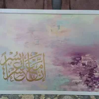 تابلو دکوراتیو آیه قرانی رنگ روغن