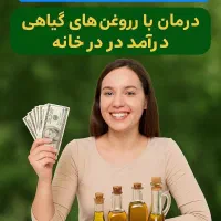 روغن درمانی و کسب درامد