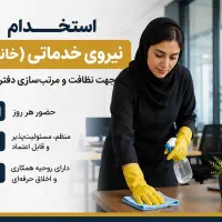 نیروی خدماتی خانم