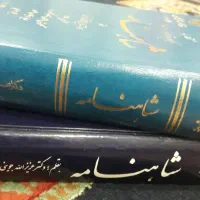 دو جلد شاهنامه نو