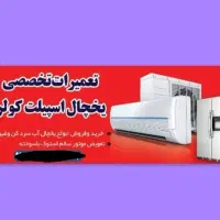 تعویض موتور سالم استوک باموتورسوخته خرید وفروش|یخچال و فریزر|زاهدان, |دیوار