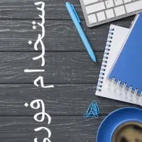 استخدام فوری بازاریاب آموزشی و حسابدار