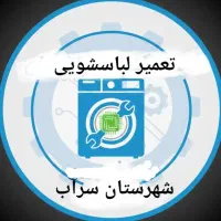 تعمیرات لباسشویی اتوماتیک