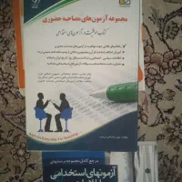کتابهای استخدامی حسابداری|کتاب و مجله آموزشی|شهریار, یوسف آباد صیرفی|دیوار