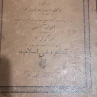 کتاب قدیمی|کلکسیون اشیاء عتیقه|تهران, اکباتان|دیوار