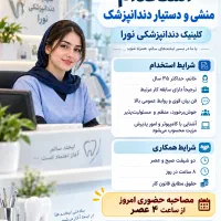 استخدام منشی و دستیار دندانپزشک در معلم رشت