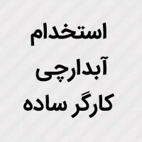استخدام. آبدارچی-کارگر ساده ساختمانی