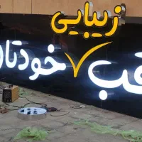 تابلو سازی تابلوسازی چلنیوم نما کامپوزیت ترمود|خدمات پیشه و مهارت|تهران, استاد معین|دیوار