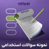 پک کامل آزمون استخدامی آموزگاری