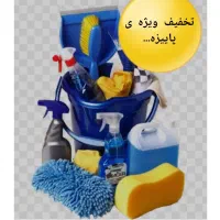 شرکت خدمات نظافتی سفید(تخفیف پاییزی)