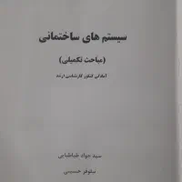 سیستم های ساختمانی تکمیلی سید جواد طباطبایی|کتاب و مجله آموزشی|تهران, دردشت|دیوار