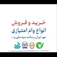 وامهای بانکی فوری بدونه سپرده وپیش پرداخت|خدمات مالی، حسابداری، بیمه|رامهرمز, |دیوار