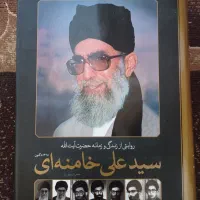 کتاب روایتی از زندگی امام خامنه ای