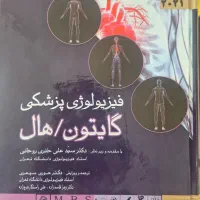 فیزیولوژی پزشکی گایتون/هال جلد اول