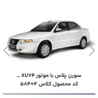 فروش حواله سمند سورن XU7P سه ماهه