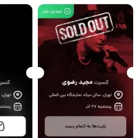 بلیط کنسرت مجید رضوی