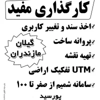 اخذ سند و تغییر کاربری باوکالت کاری