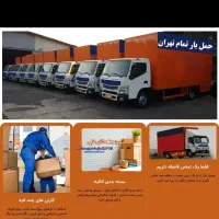 باربری حمل بار اثاثیه منزل کل تهران غرب وشرق فوری