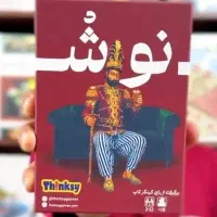 بازی نوش