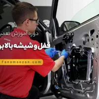 نیرو جهت آموزش کار در تعمیرگاه قفل و شیشه بالابر