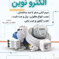 سیم کشی و برقکاری با مناسبترین اجرت